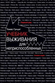 Томас Гунциг: Учебник выживания для неприспособленных