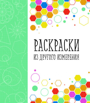Раскраски из другого измерения