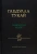 Габдулла Тукай: Габдулла Тукай мәҗмугаи асаре
