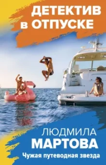 Людмила Мартова: Чужая путеводная звезда