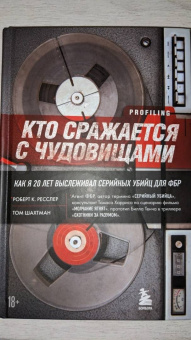 Ресслер, Шахтман: Кто сражается с чудовищами. Как я двадцать лет выслеживал серийных убийц для ФБР
