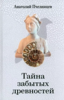 Анатолий Пчелинцев: Тайна забытых древностей