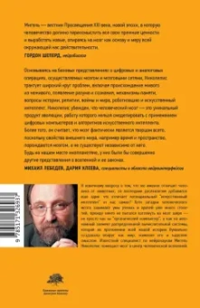 Мигель Николелис: Истинный творец всего. Как человеческий мозг сформировал вселенную