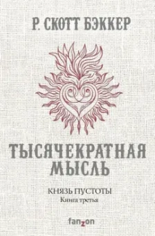 Р. Бэккер: Князь Пустоты. Книга третья. Тысячекратная Мысль