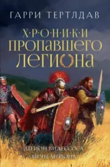 Гарри Тертлдав: Легион Видессоса. Мечи легиона
