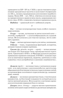 Елена Плеханова: Словарь костюма, текстильного и ювелирного искусства. Учебное пособие для СПО