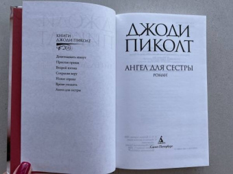 Джоди Пиколт: Ангел для сестры