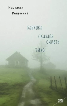 Настасья Реньжина: Бабушка сказала сидеть тихо