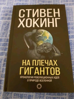 Стивен Хокинг: На плечах гигантов