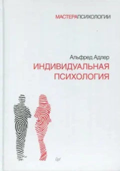 Альфред Адлер: Индивидуальная психология