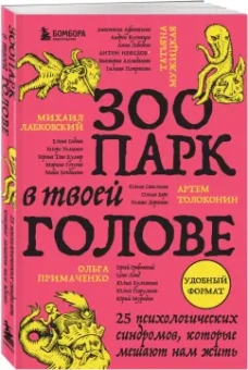 Лабковский, Мужицкая, Примаченко: Зоопарк в твоей голове. 25 психологических синдромов, которые мешают нам жить