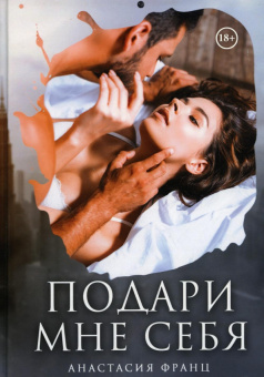 Анастасия Франц: Подари мне себя