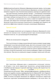 Косс, Хода: Цитопатология мочевых путей по Коссу с гистологическими параллелями