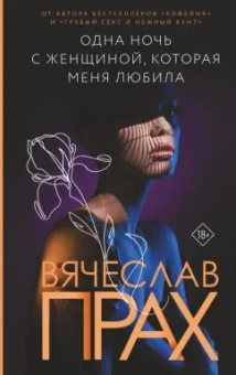 Вячеслав Прах: Одна ночь с женщиной, которая меня любила