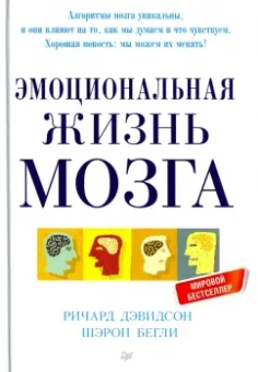 Дэвидсон, Бегли: Эмоциональная жизнь мозга