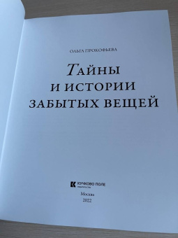 Ольга Прокофьева: Тайны и истории забытых вещей