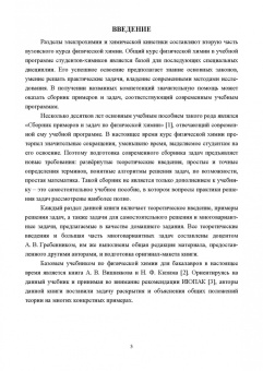 Конюхов, Гребенник, Крюков: Сборник примеров и задач по физической химии. Электрохимия, химическая кинетика. Учебное пособие