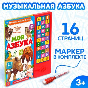 : Музыкальная книга «Моя азбука», 16 страниц