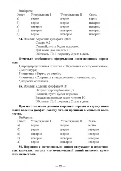 Дьякова, Полковникова: Технология изготовления лекарственных форм. Тестовые задания и ситуационные задачи. Уч. пособие СПО
