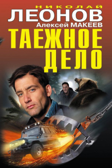 Николай Леонов: Таежное дело