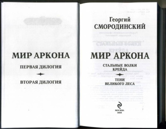 Георгий Смородинский: Мир Аркона. Стальные волки Крейда. Тени Великого Леса