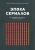 Архипова, Неклюдова: Эпоха сериалов. Как шедевры малого экрана изменили наш мир