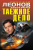 Николай Леонов: Таежное дело