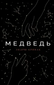 Эндрю Кривак: Медведь