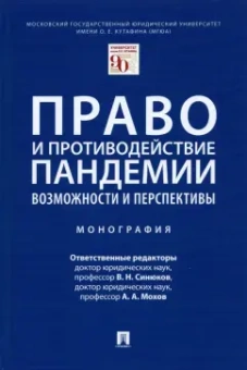 Синюков, Мохов, Анисифорова: Право и противодействие пандемии. Возможности и перспективы. Монография