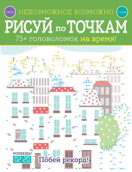 Элизабет Голдинг: Рисуй по точкам. 75+ головоломок на время!