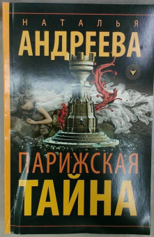 Наталья Андреева: Парижская тайна