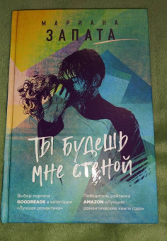 Мариана Запата: Ты будешь мне стеной