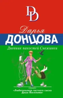 Дарья Донцова: Дневник пакостей Снежинки