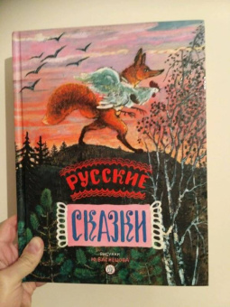 Русские сказки. Рисунки Ю.Васнецова