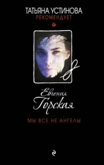 Евгения Горская: Мы все не ангелы