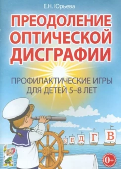 Елена Юрьева: Преодоление оптической дисграфии. Профилактические игры для детей 5-8 лет
