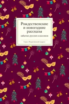 Бутков, Станюкович, Носилов: Рождественские и новогодние рассказы забытых русских классиков