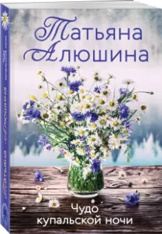 Татьяна Алюшина: Чудо купальской ночи