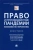 Синюков, Мохов, Анисифорова: Право и противодействие пандемии. Возможности и перспективы. Монография