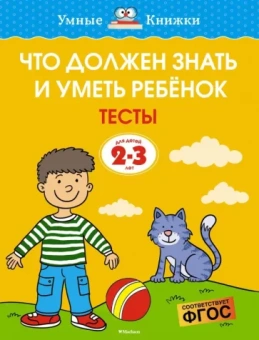 Ольга Земцова: Что должен знать и уметь ребёнок. Тесты для детей 2-3 лет. ФГОС