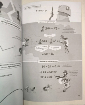 Клейн, Бауман: Матанализ в комиксах. Тернистые тропы математики от секретов Архимеда до интеграла