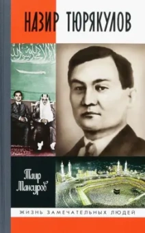 Таир Мансуров: Назир Тюрякулов