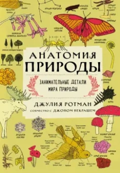 Джулия Ротман: Анатомия природы. Занимательные детали мира природы