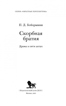 Петр Боборыкин: Скорбная братия. Драма в пяти актах
