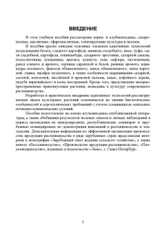 Ториков, Мельникова, Резунова: Культурные растения в мировом земледелии. Корне- и клубнеплоды, сахароносные, масличные