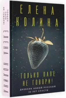 Елена Колина: Только папе не говори! Дневник новой русской. 20 лет спустя