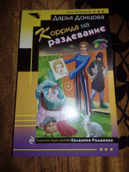 Дарья Донцова: Коррида на раздевание