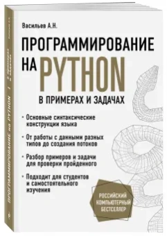 Алексей Васильев: Программирование на Python в примерах и задачах