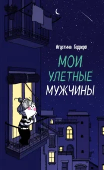 Агустина Герреро: Мои улетные мужчины