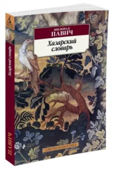 Милорад Павич: Хазарский словарь. Роман-лексикон в 100 000 слов. Мужская версия